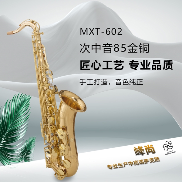 次中音85金铜型号MXT-602