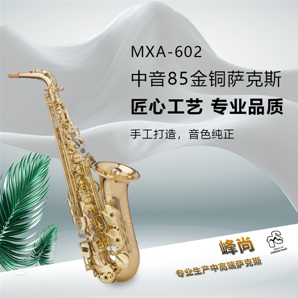 中音85金铜型号MXA-602