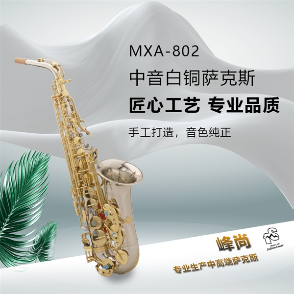 中音白铜材质型号MXA-802