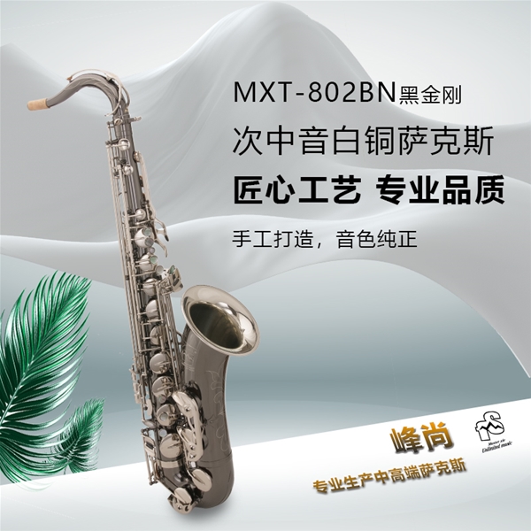 次中音白铜材质型号MXT-802BN黑金刚